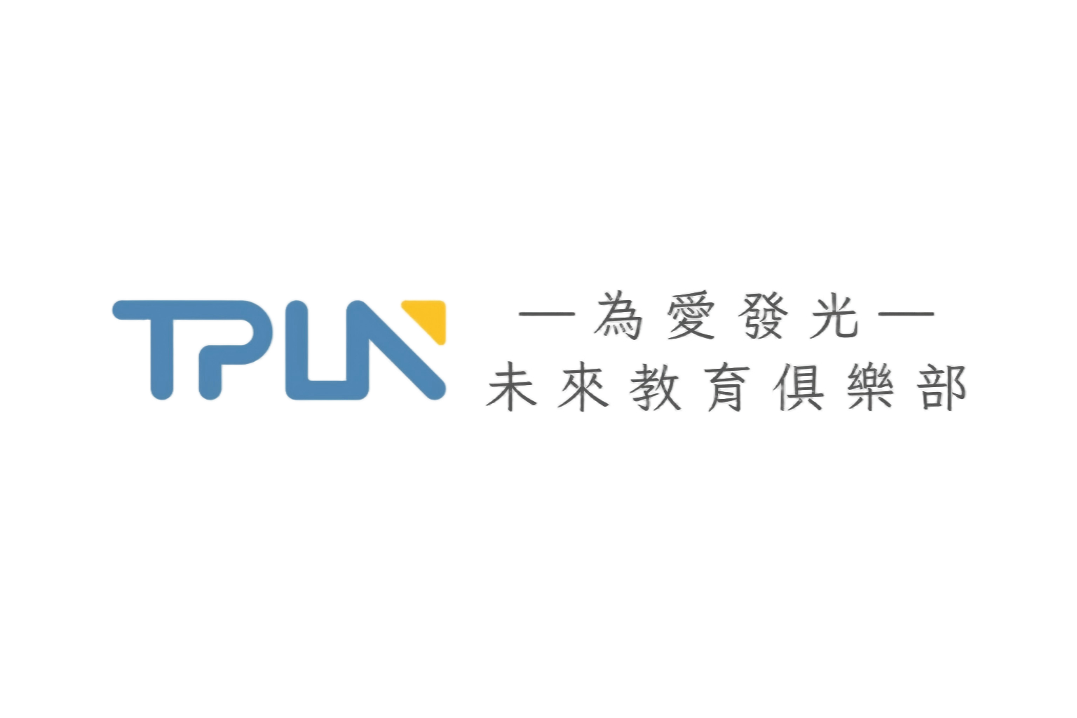 TPLN 為愛發光 未來教育俱樂部
